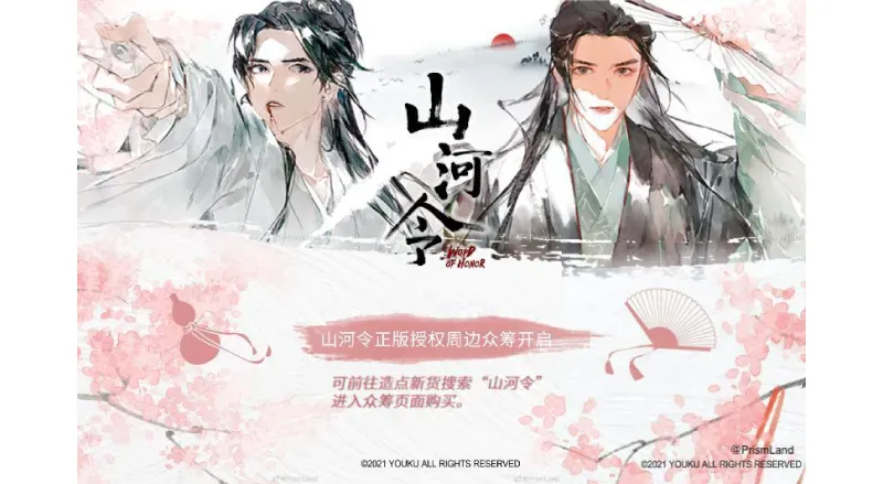 オリジナルグッズ 山河令 イメージ資料