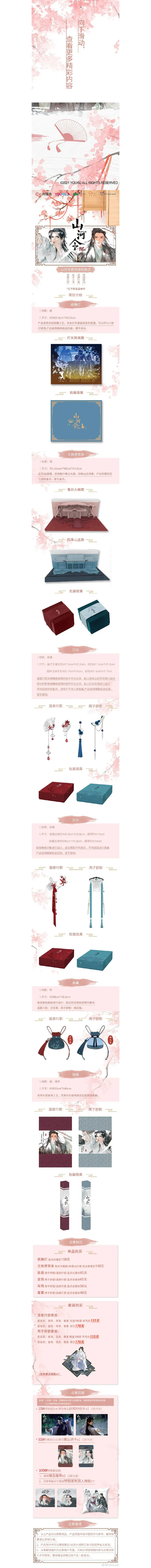 オリジナルグッズ 山河令 イメージ資料