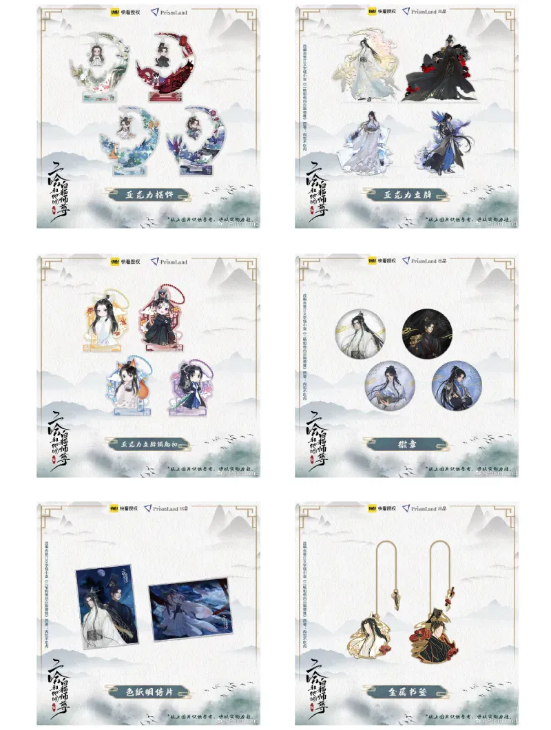 山オリジナルグッズ 二哈和他的白猫师尊 イメージ資料