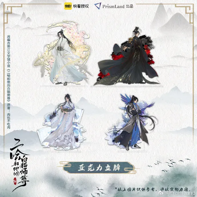 オリジナルグッズ 二哈和他的白猫师尊 イメージ資料