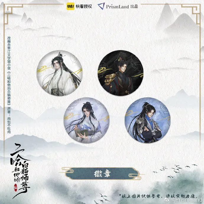 オリジナルグッズ 二哈和他的白猫师尊 イメージ資料