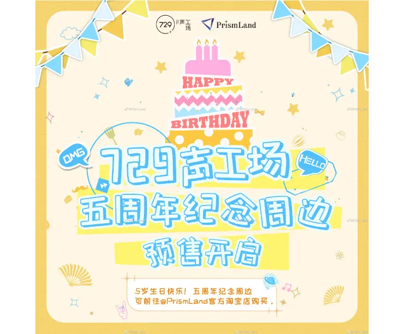 オリジナルグッズ 729声工场五周年纪念周边 イメージ資料