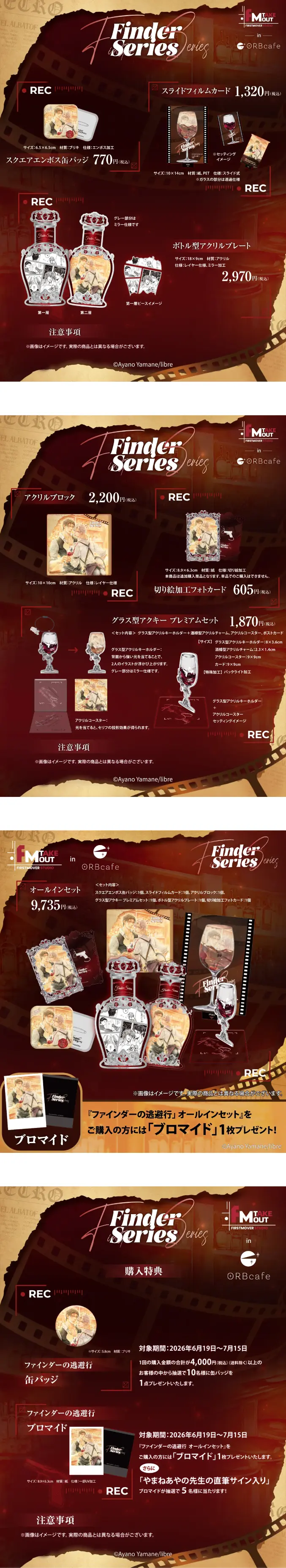 オリジナルグッズ 『ファインダーの逃避行』× First Mover Studio in ORBcafe  イメージ資料