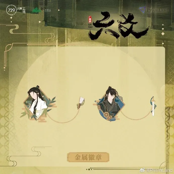 オリジナルグッズ 六爻 イメージ資料