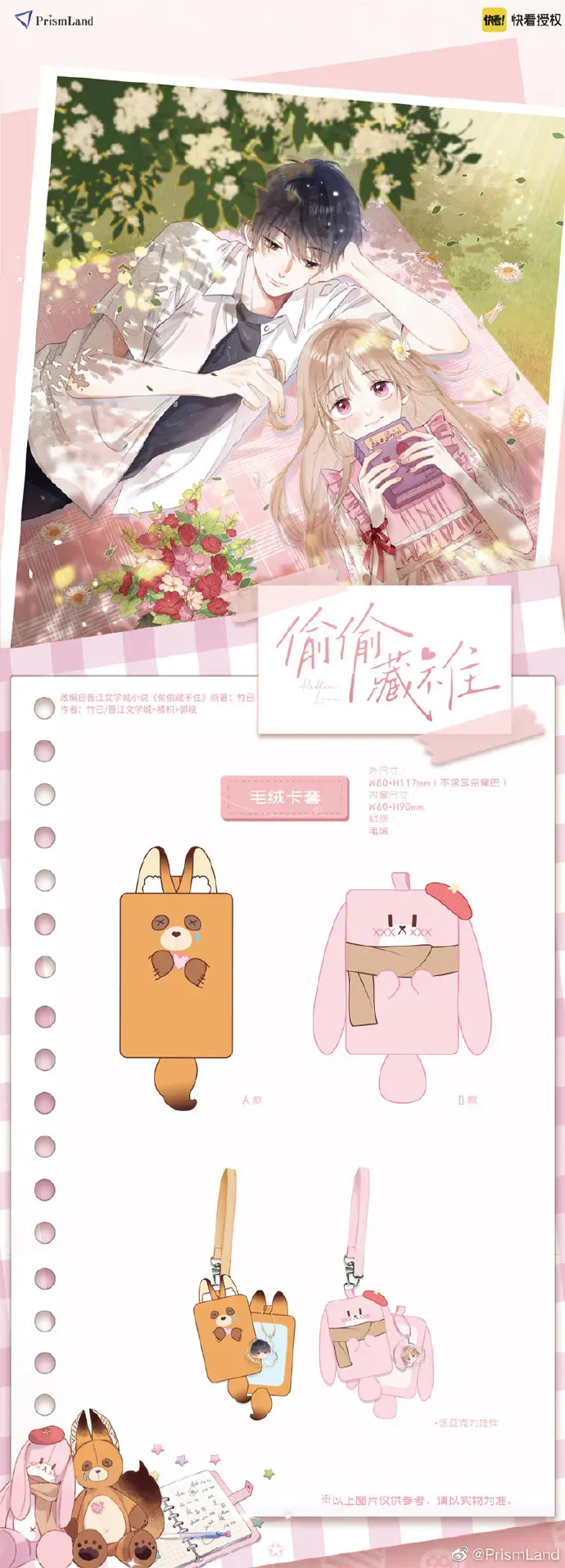 オリジナルグッズ 偷偷藏不住 イメージ資料