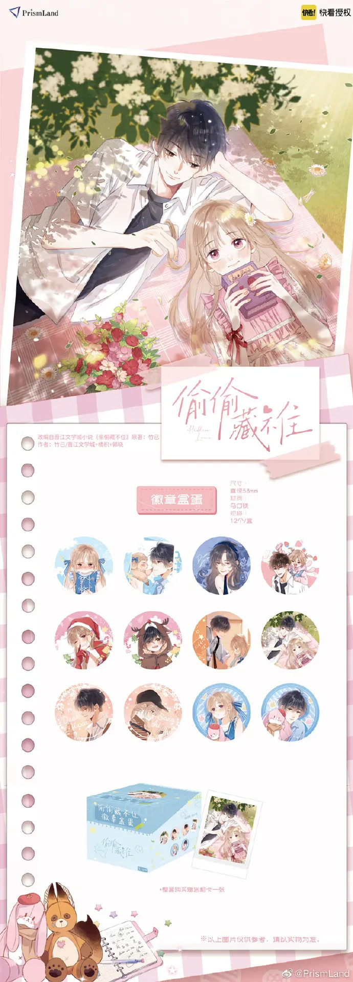 オリジナルグッズ 偷偷藏不住 イメージ資料