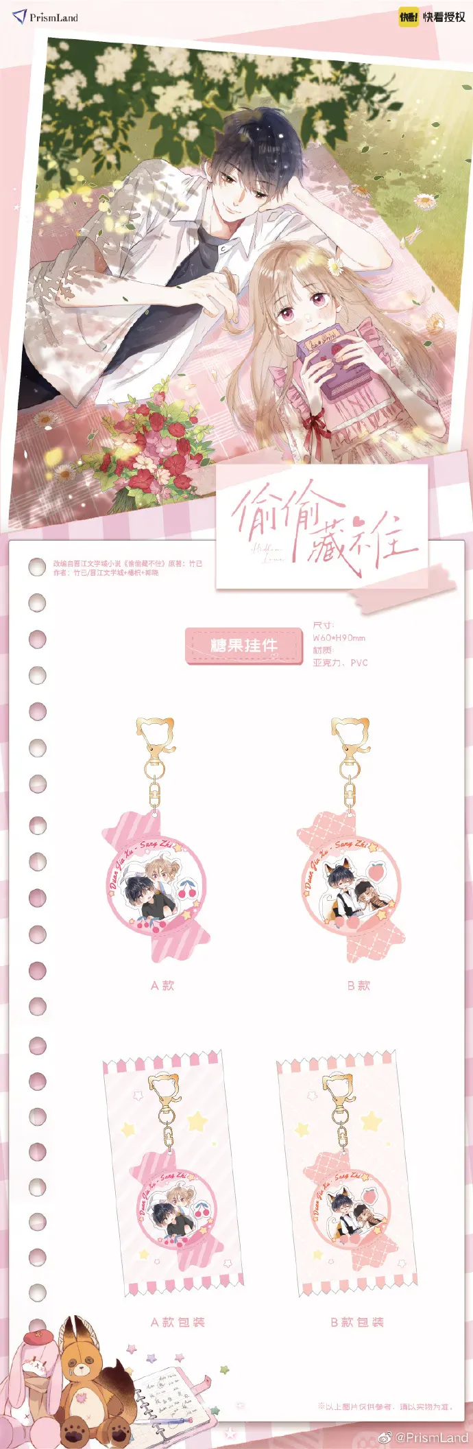 オリジナルグッズ 偷偷藏不住 イメージ資料