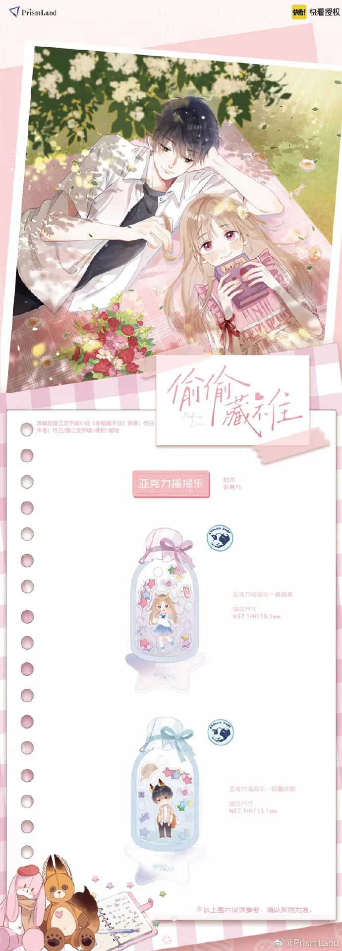 オリジナルグッズ 偷偷藏不住 イメージ資料