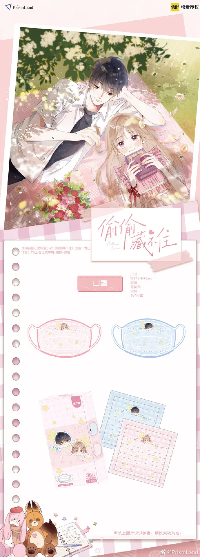 オリジナルグッズ 偷偷藏不住 イメージ資料