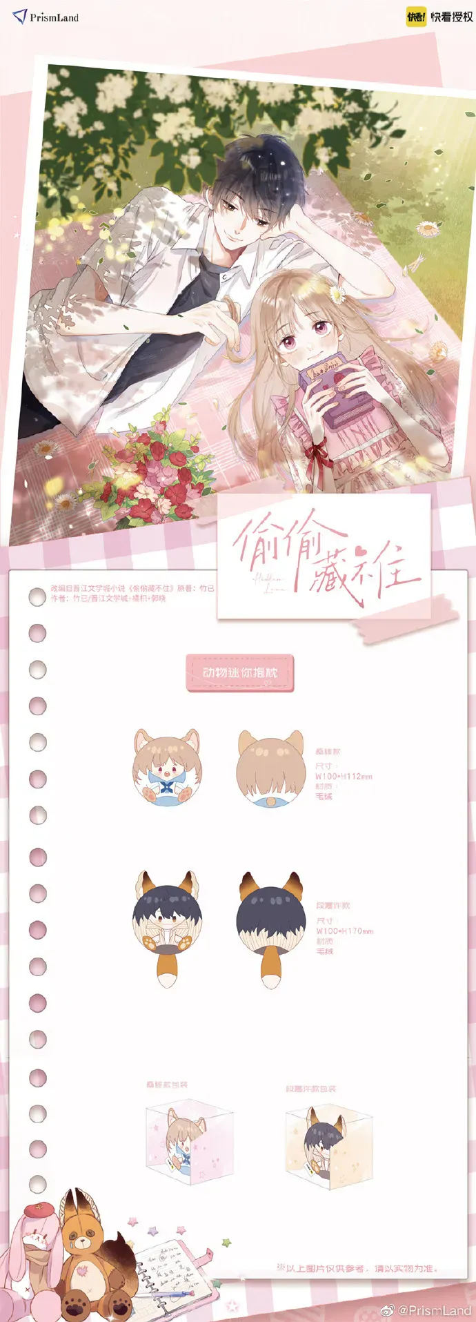 オリジナルグッズ 偷偷藏不住 イメージ資料