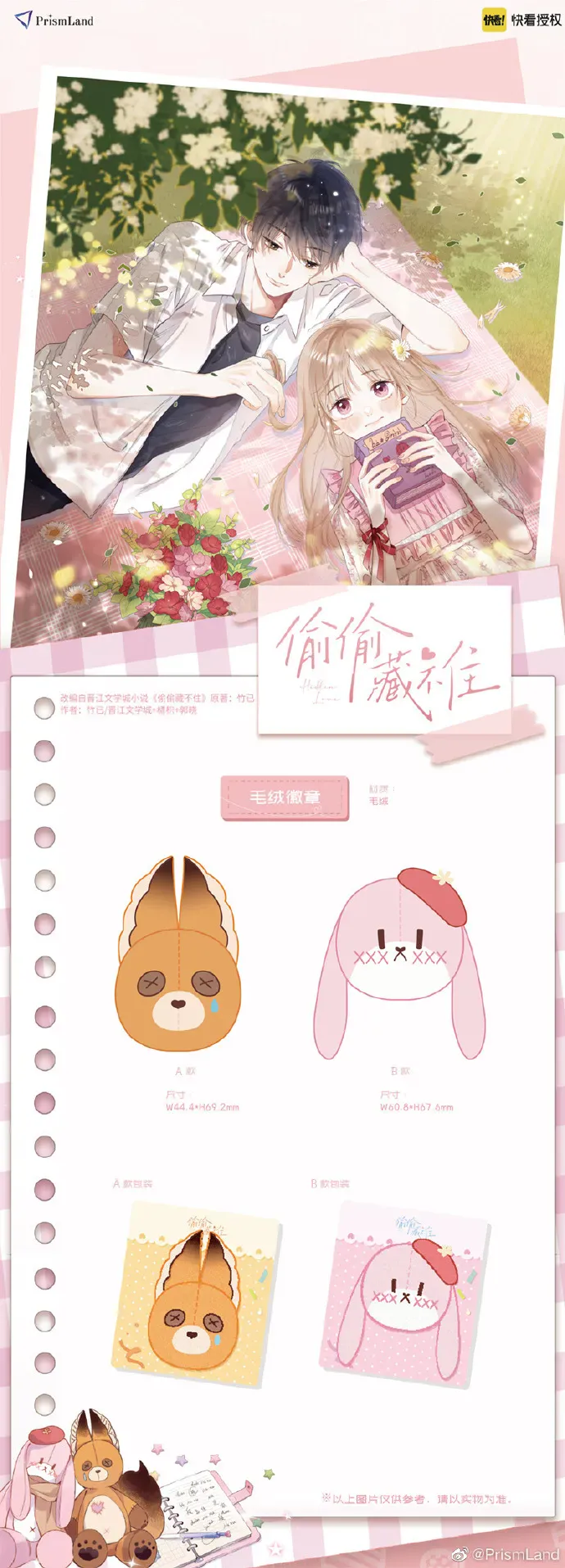 オリジナルグッズ 偷偷藏不住 イメージ資料