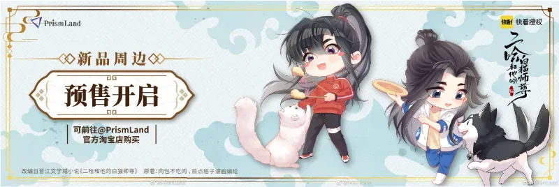 オリジナルグッズ 二哈和他的白猫师尊 イメージ資料