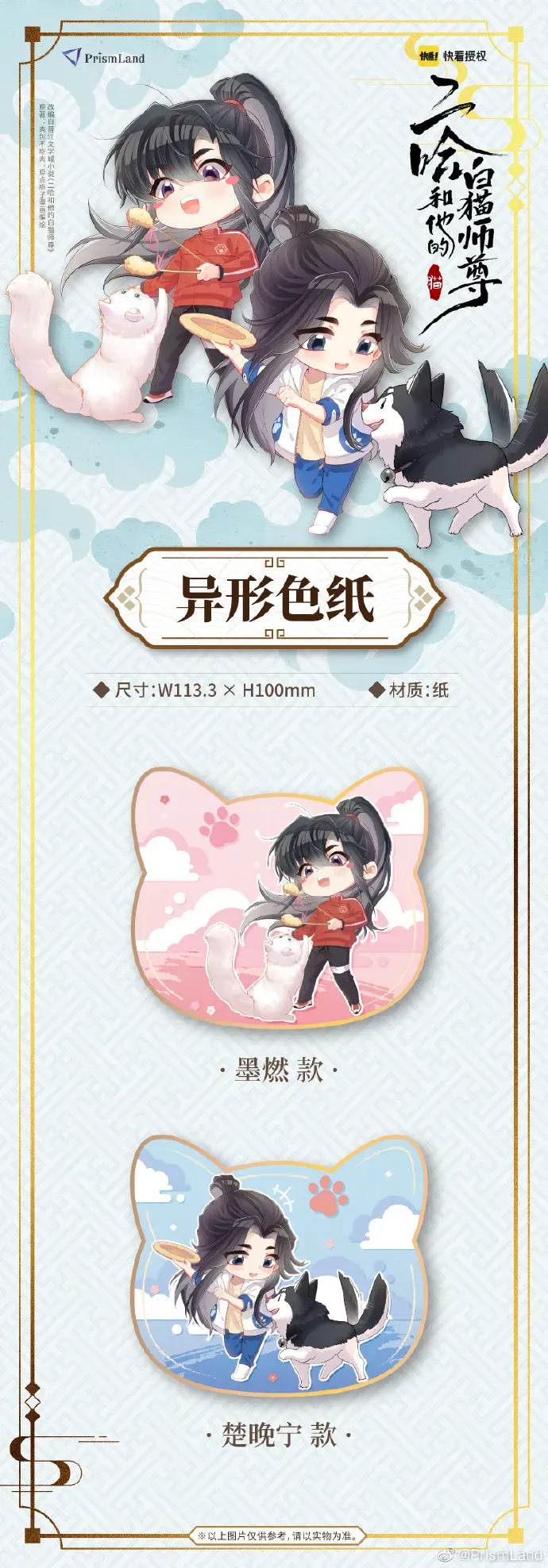オリジナルグッズ 二哈和他的白猫师尊 イメージ資料