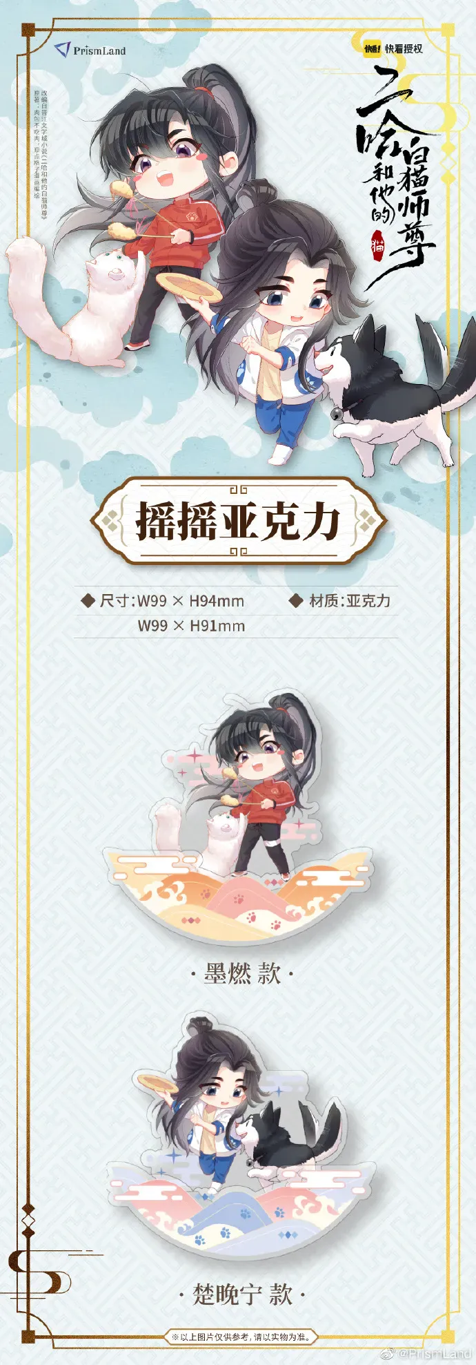 オリジナルグッズ 二哈和他的白猫师尊 イメージ資料