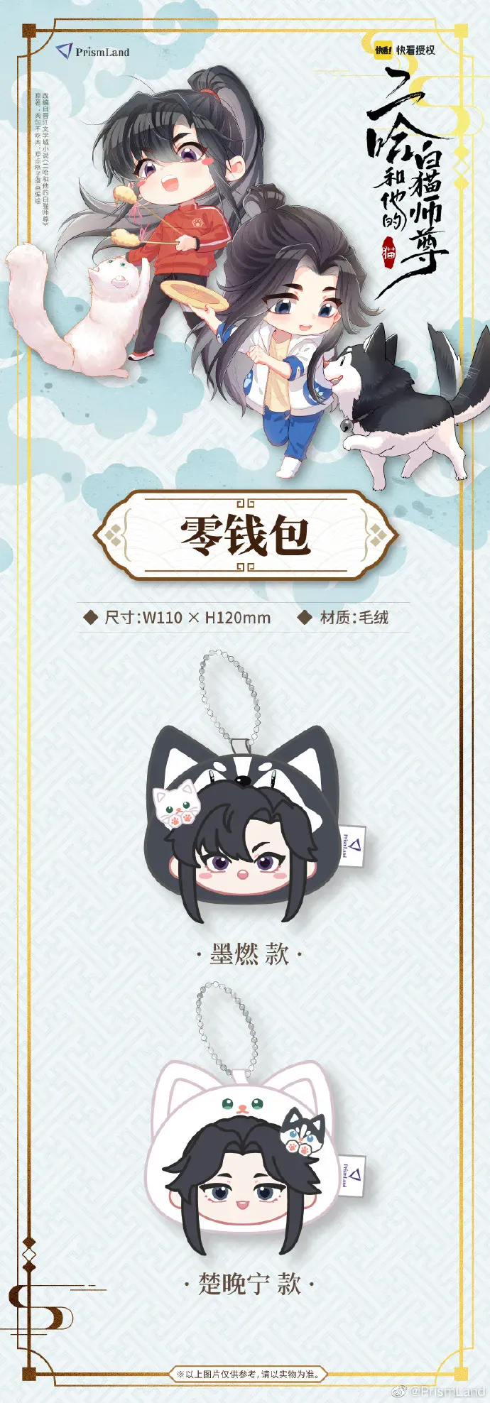 オリジナルグッズ 二哈和他的白猫师尊 イメージ資料