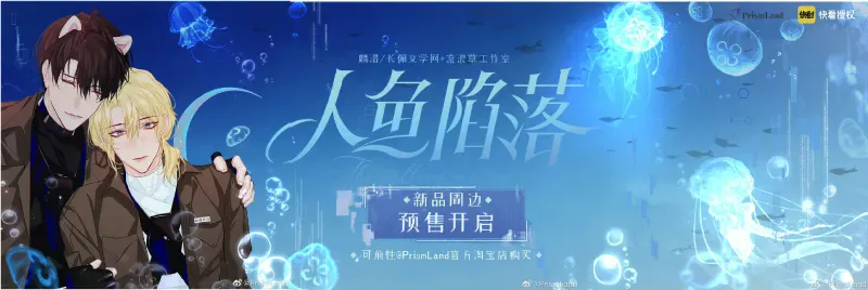 オリジナルグッズ 人鱼陷落 イメージ資料