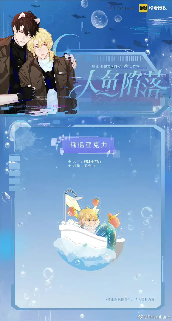 オリジナルグッズ 人鱼陷落 イメージ資料