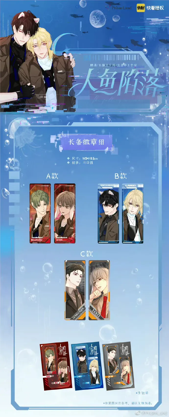 オリジナルグッズ 人鱼陷落 イメージ資料