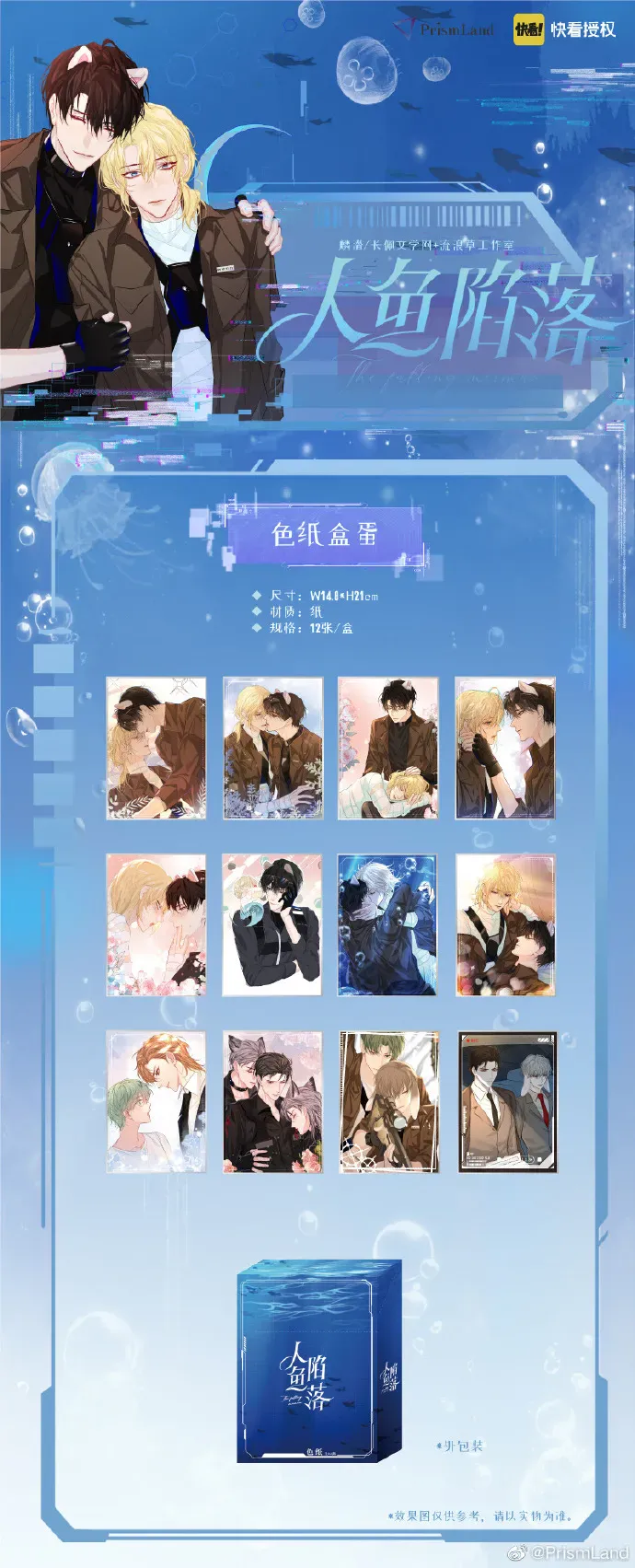 オリジナルグッズ 人鱼陷落 イメージ資料