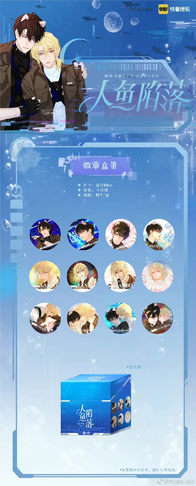 オリジナルグッズ 人鱼陷落 イメージ資料