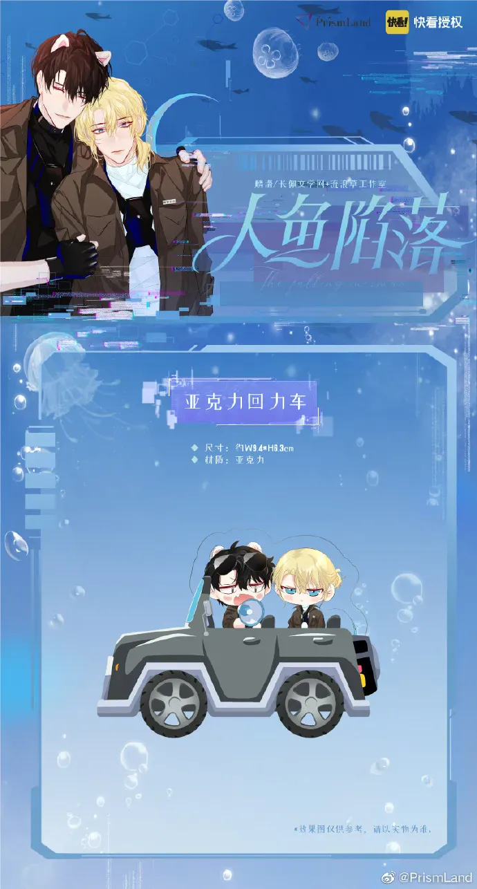 オリジナルグッズ 人鱼陷落 イメージ資料