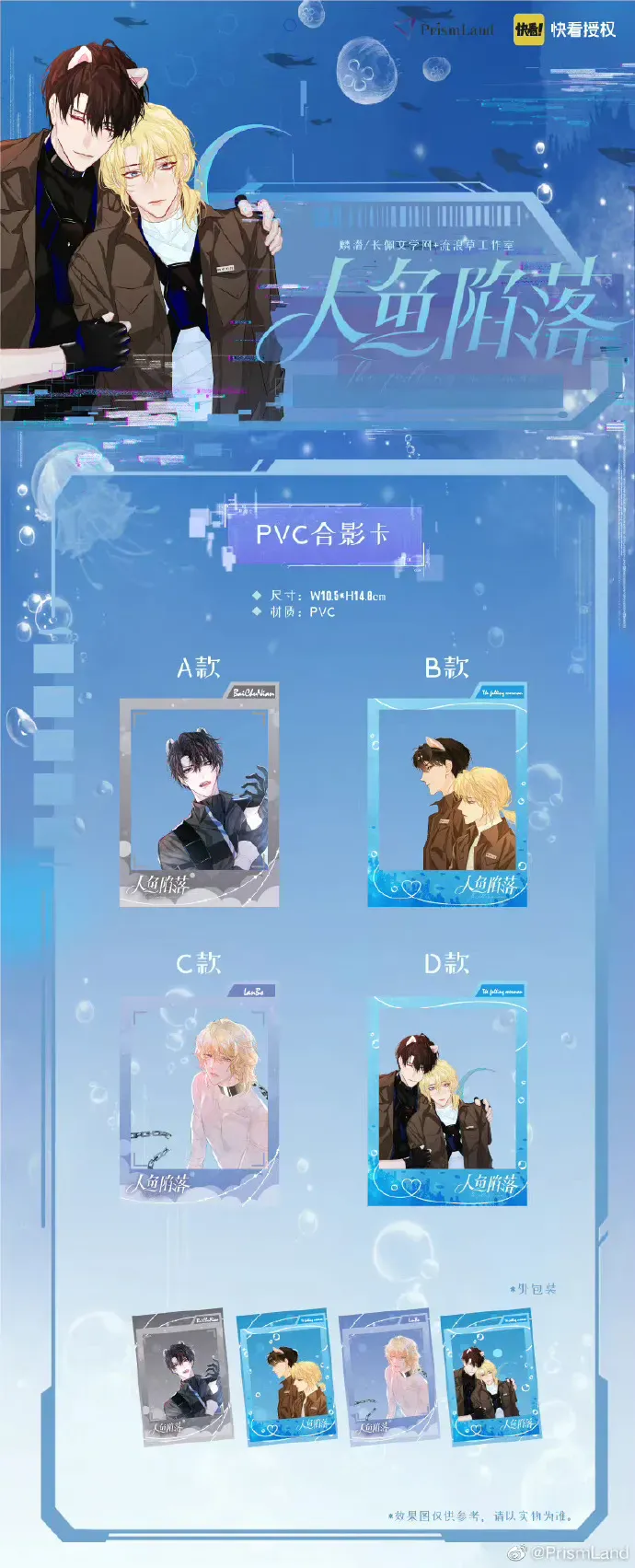 オリジナルグッズ 人鱼陷落 イメージ資料