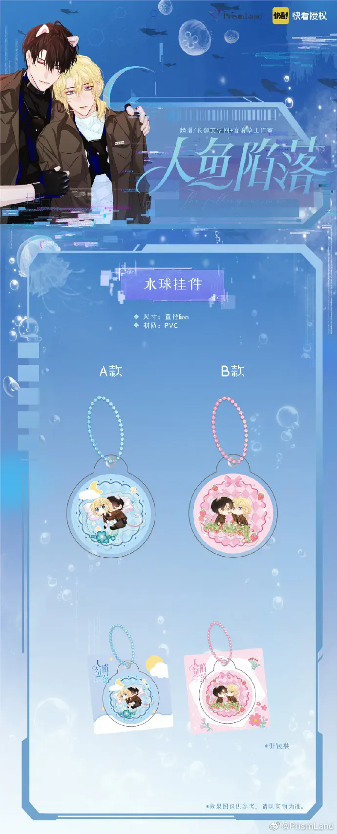 オリジナルグッズ 人鱼陷落 イメージ資料