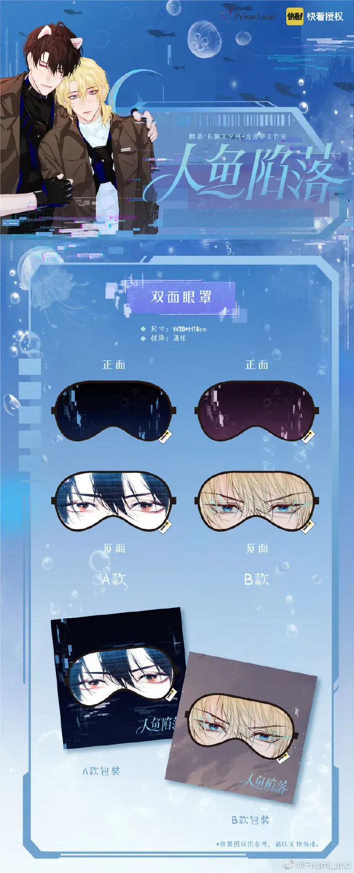 オリジナルグッズ 人鱼陷落 イメージ資料