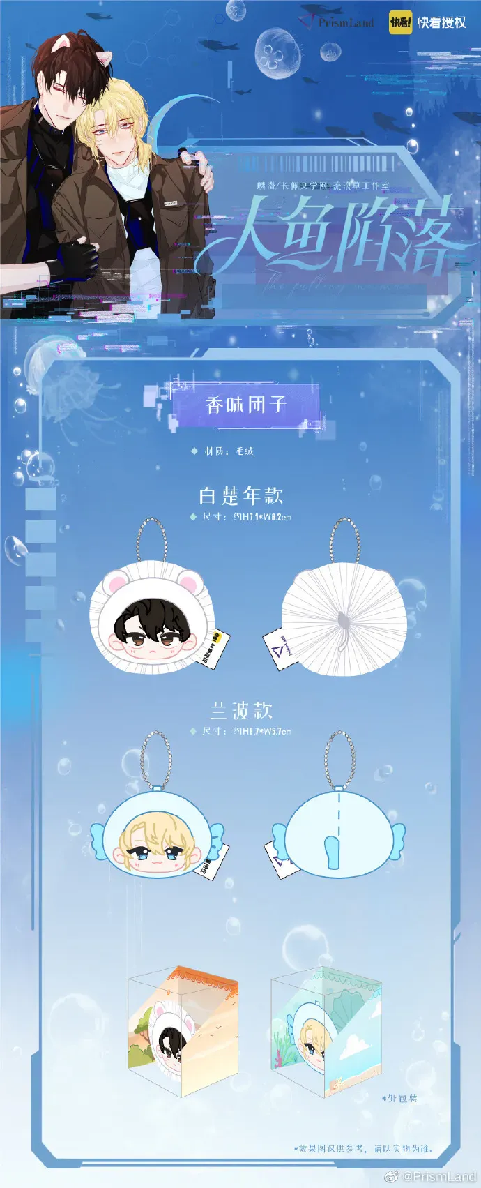 オリジナルグッズ 人鱼陷落 イメージ資料