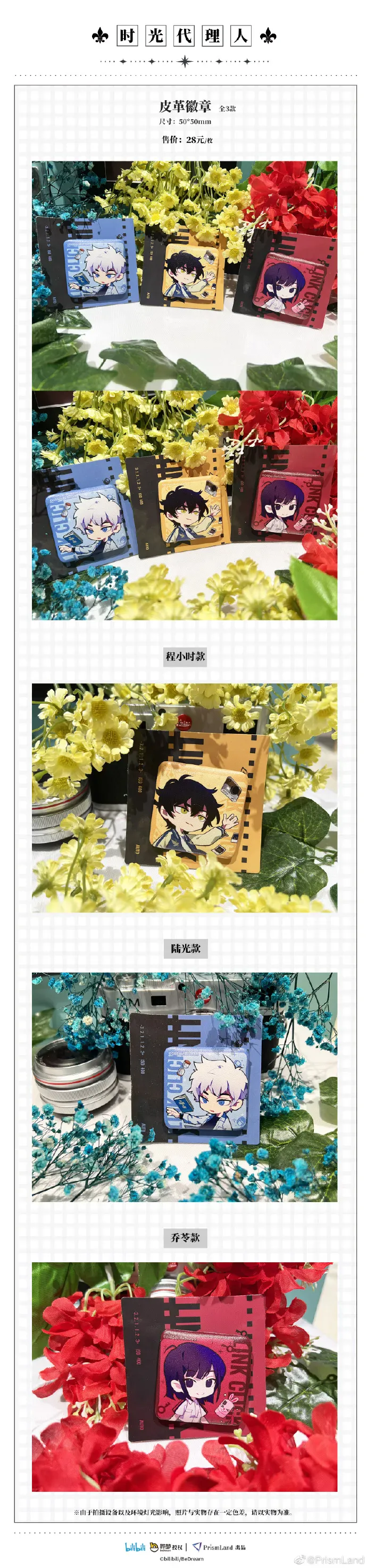 オリジナルグッズ 时光代理人 イメージ資料