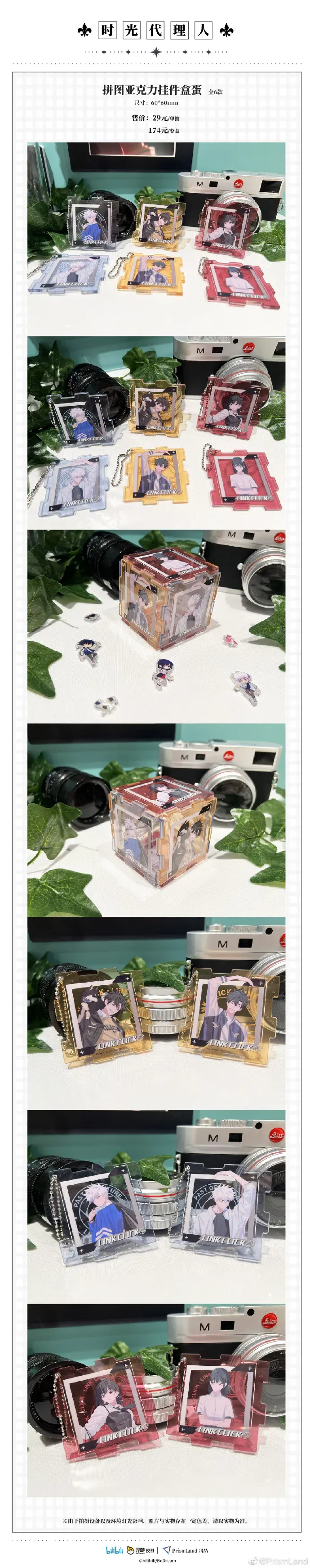 オリジナルグッズ 时光代理人 イメージ資料