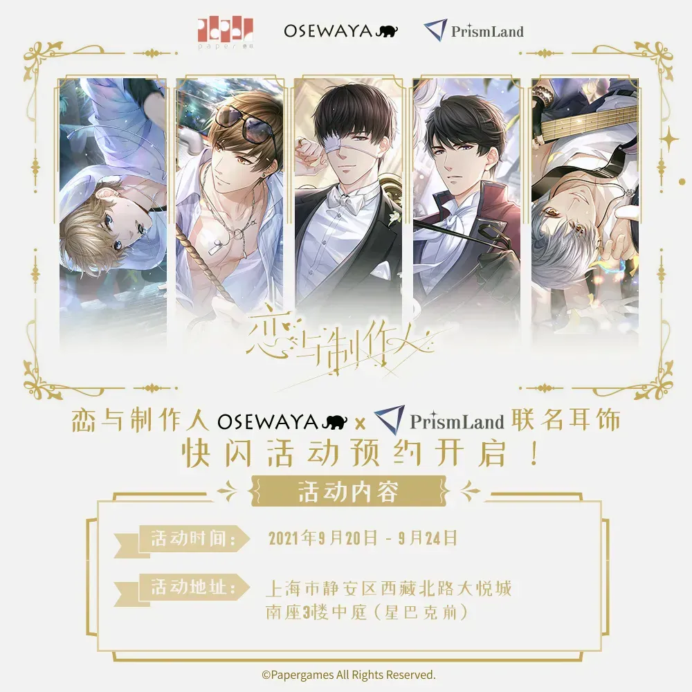 イベント 恋与制作人 イメージ資料