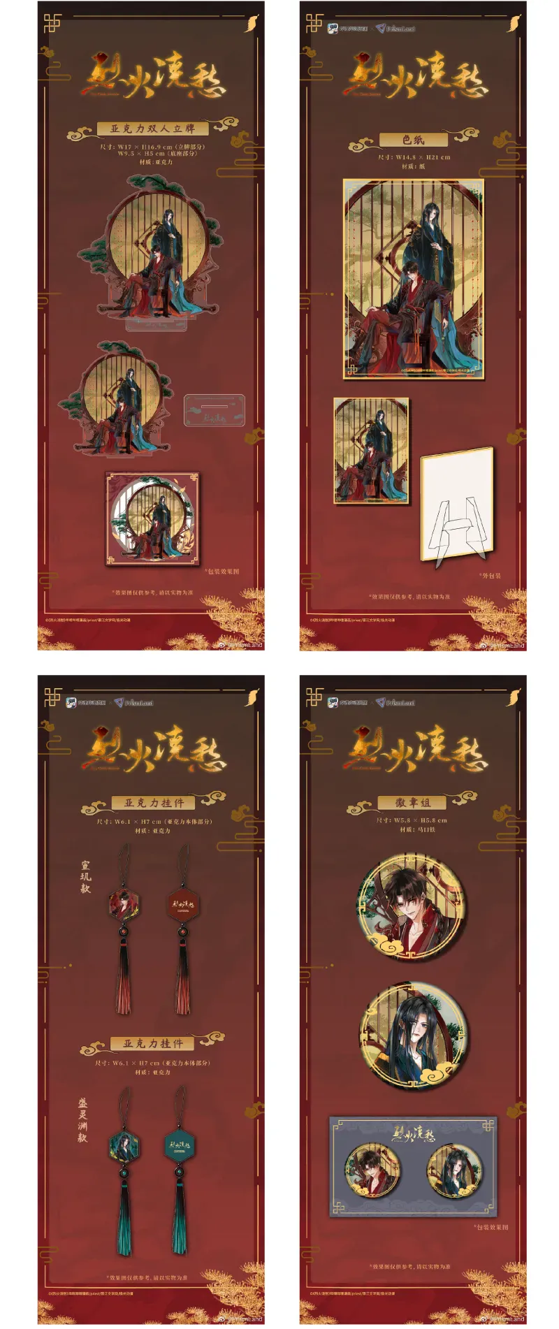 オリジナルグッズ 烈火浇愁 イメージ資料