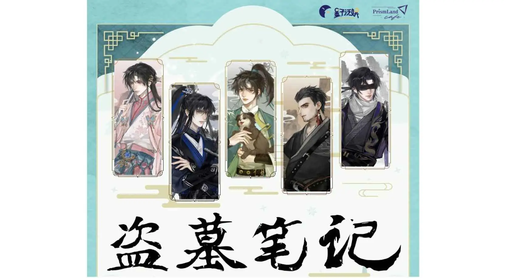 コラボカフェ 盗墓笔记 イメージ資料