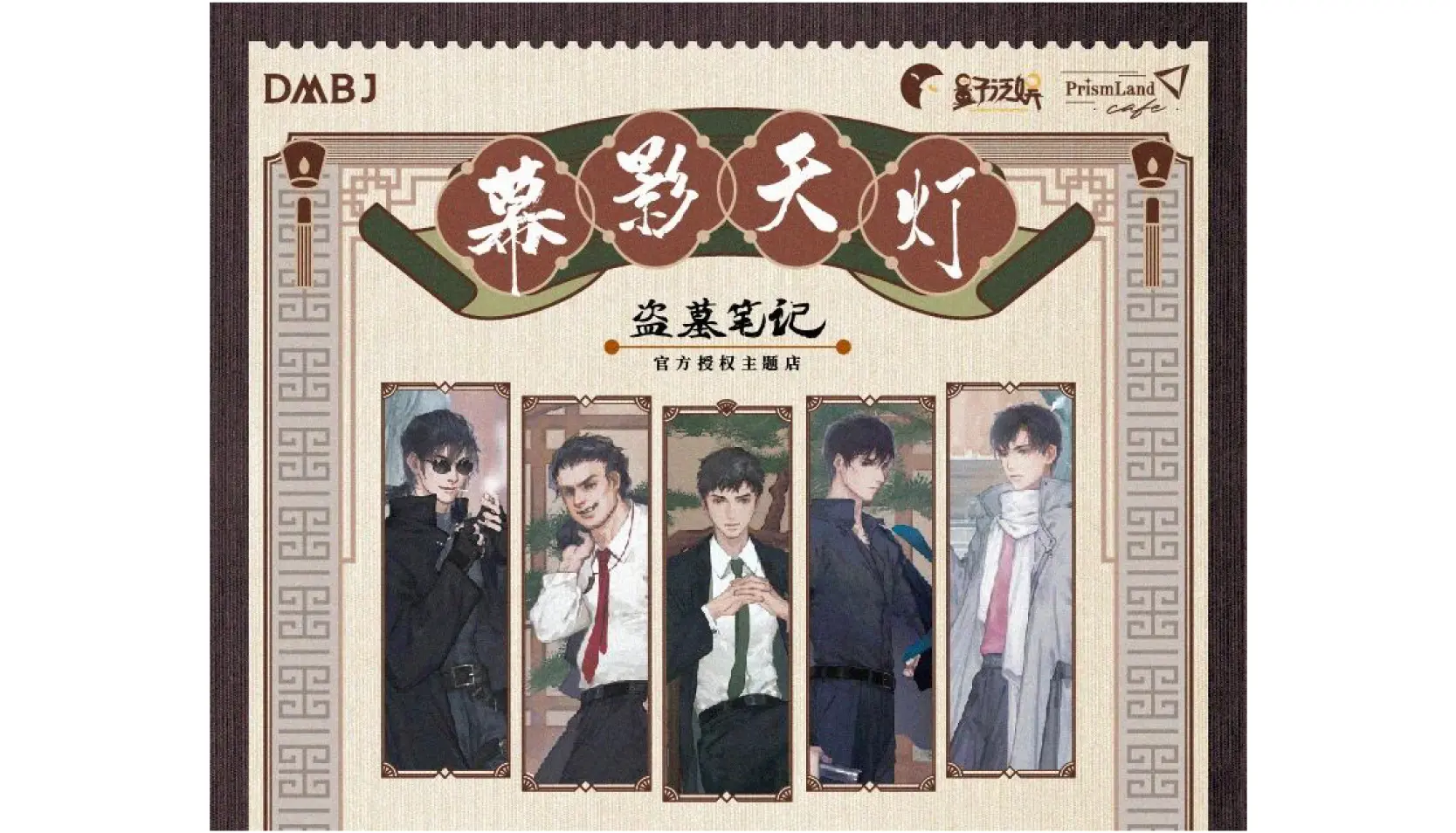 コラボカフェ 《盗墓笔记》[幕影天灯] イメージ資料