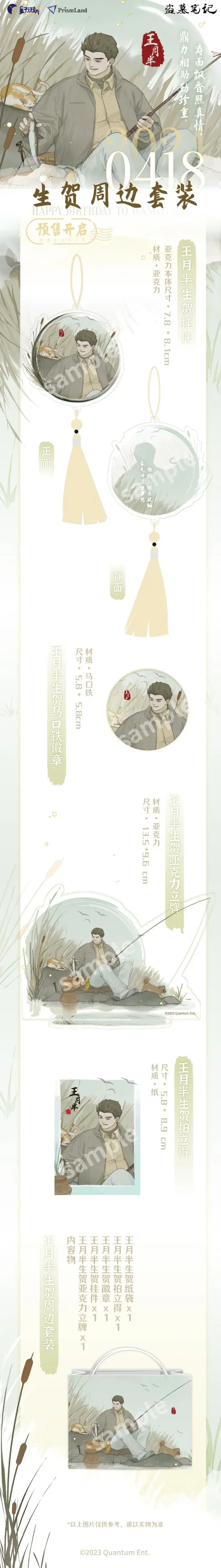 オリジナルグッズ 《盗墓笔记》王月半生贺 イメージ資料