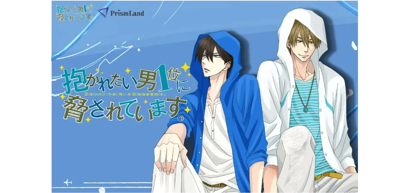 オリジナルグッズ 《我让最想被拥抱的男人给威胁了》 イメージ資料