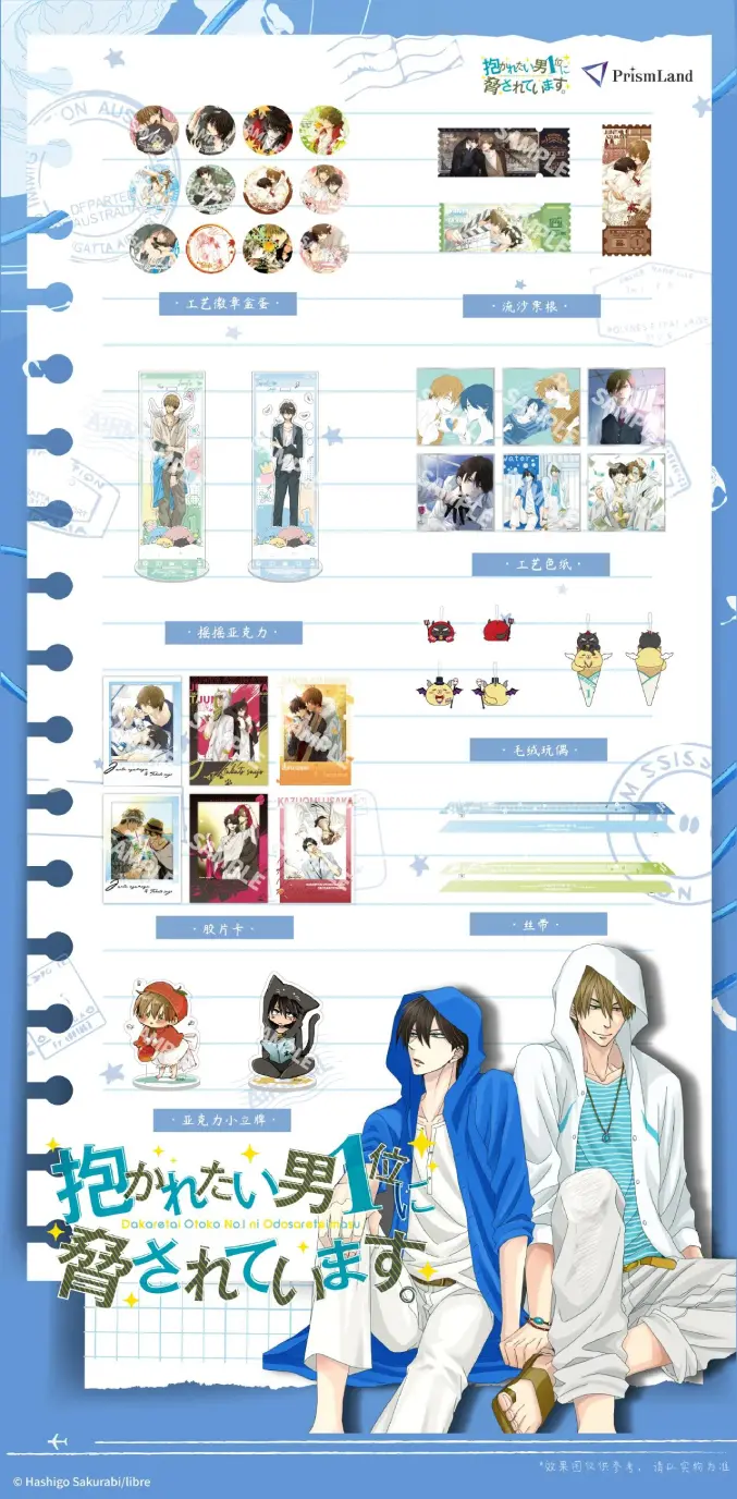 オリジナルグッズ 《我让最想被拥抱的男人给威胁了》 イメージ資料