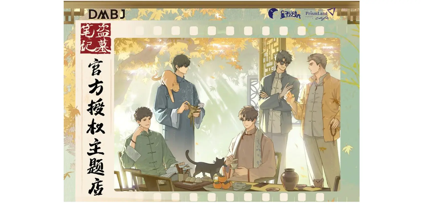 コラボカフェ 《盗墓笔记》 イメージ資料