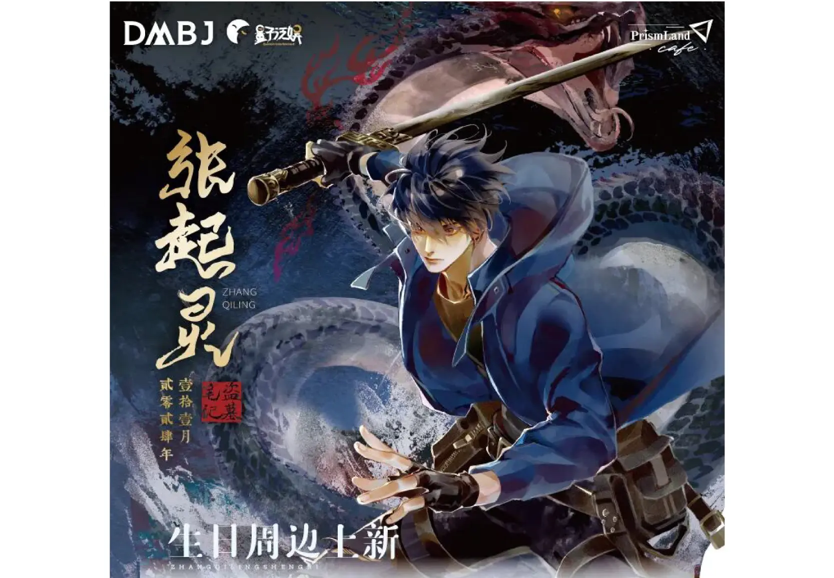 コラボカフェ 盗墓笔记「四季同书」张起灵生日 イメージ資料