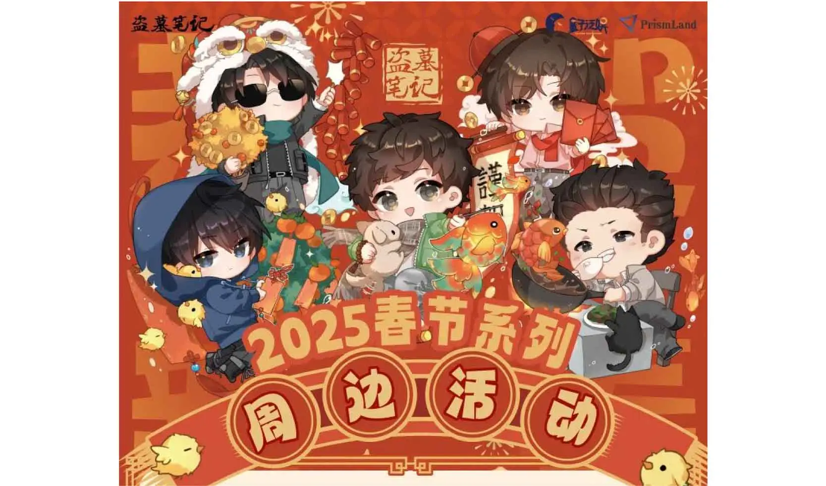 オリジナルグッズ 《盗墓笔记》2025春节系列」 イメージ資料