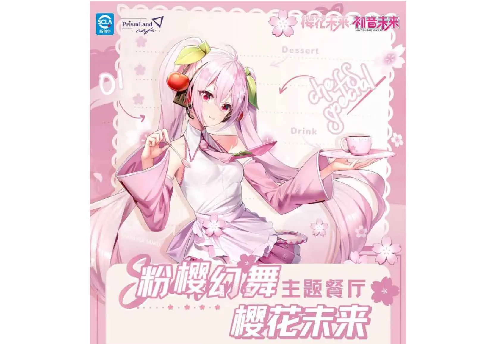 コラボカフェ 樱花未来「粉樱幻舞」（日本作品名：初音ミク） イメージ資料