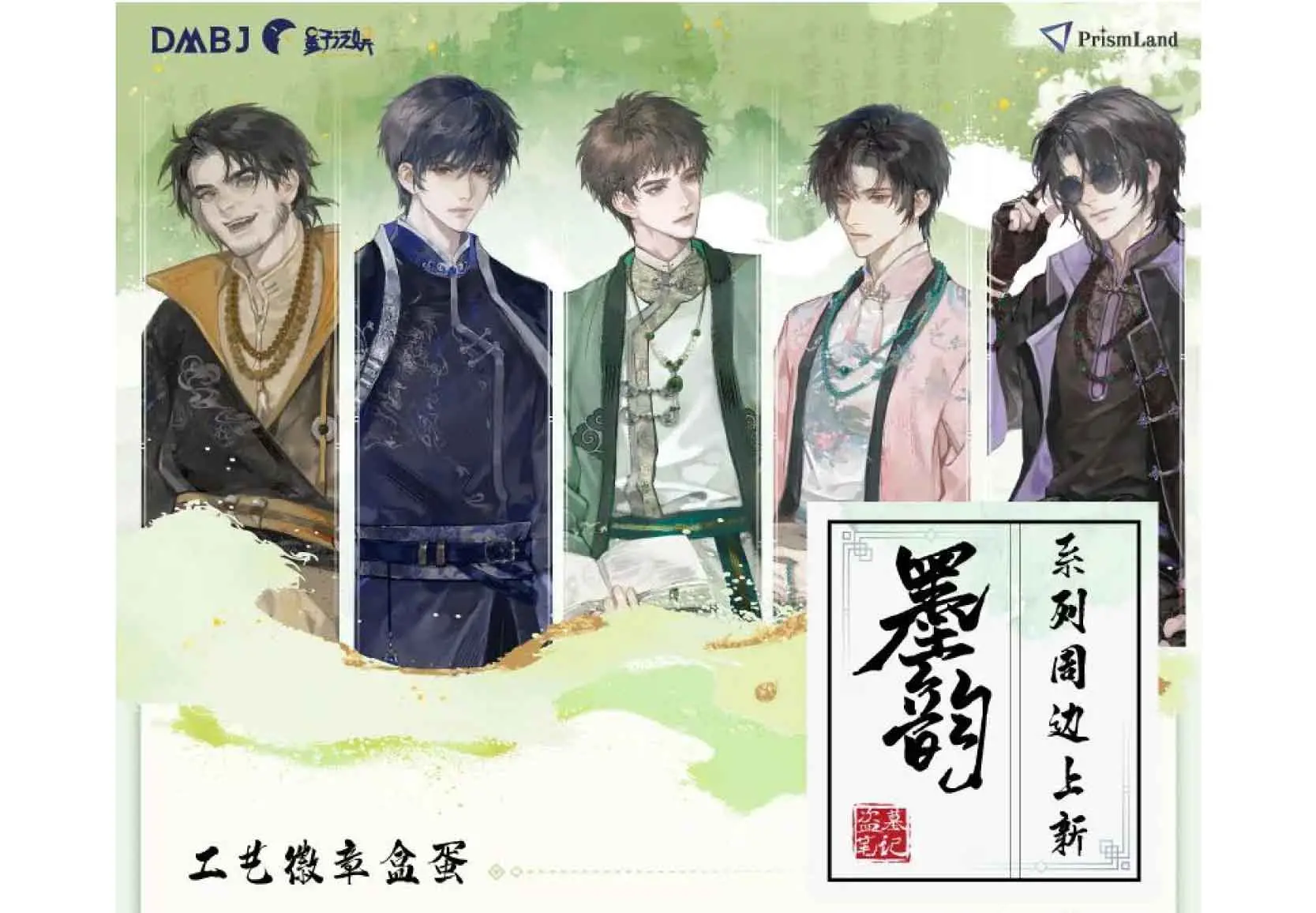 オリジナルグッズ 《盗墓笔记》「青铜烬约」＆「雪照归途」＆「「墨韵」 イメージ資料