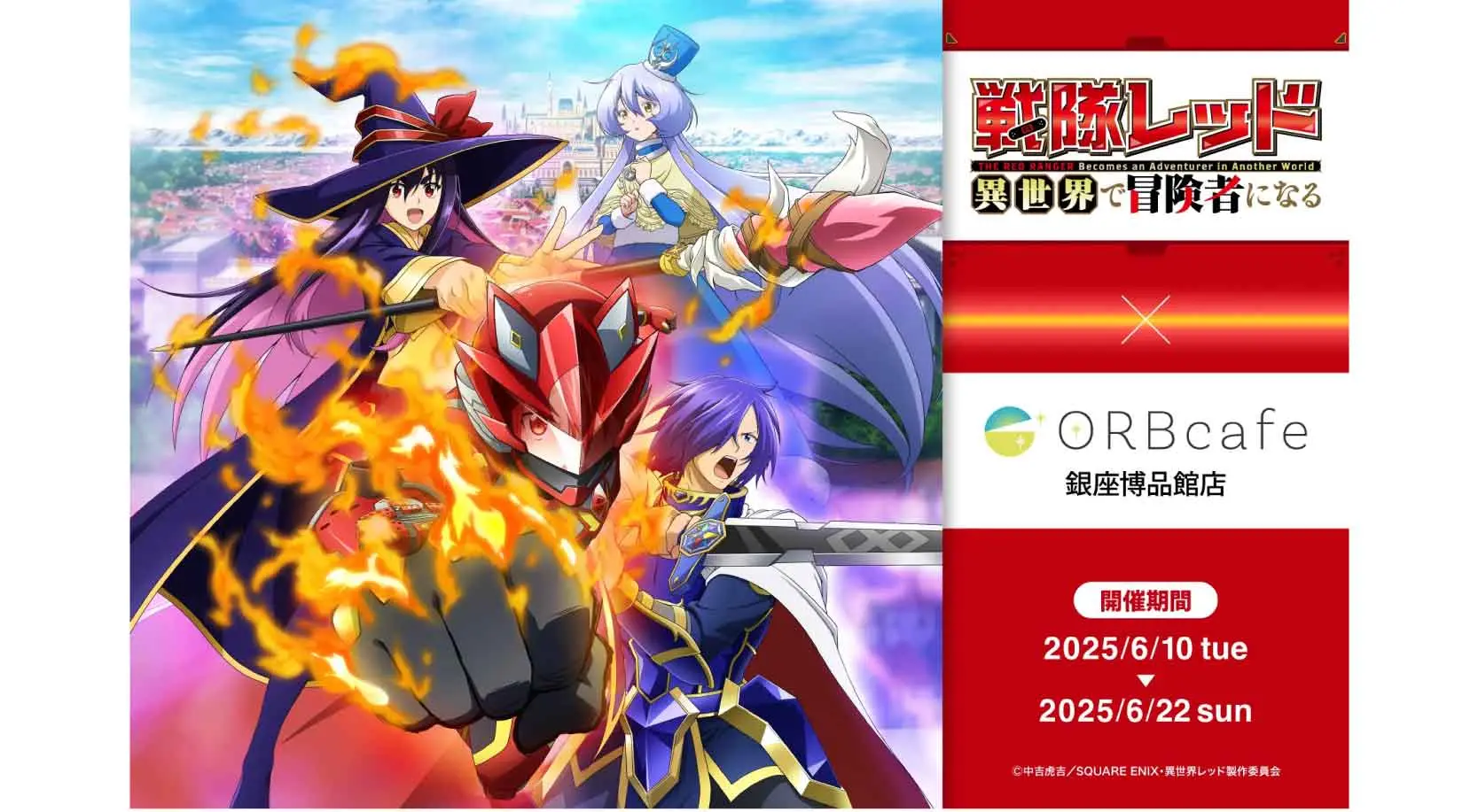 コラボカフェ TVアニメ 戦隊レッド 異世界で冒険者になる イメージ資料