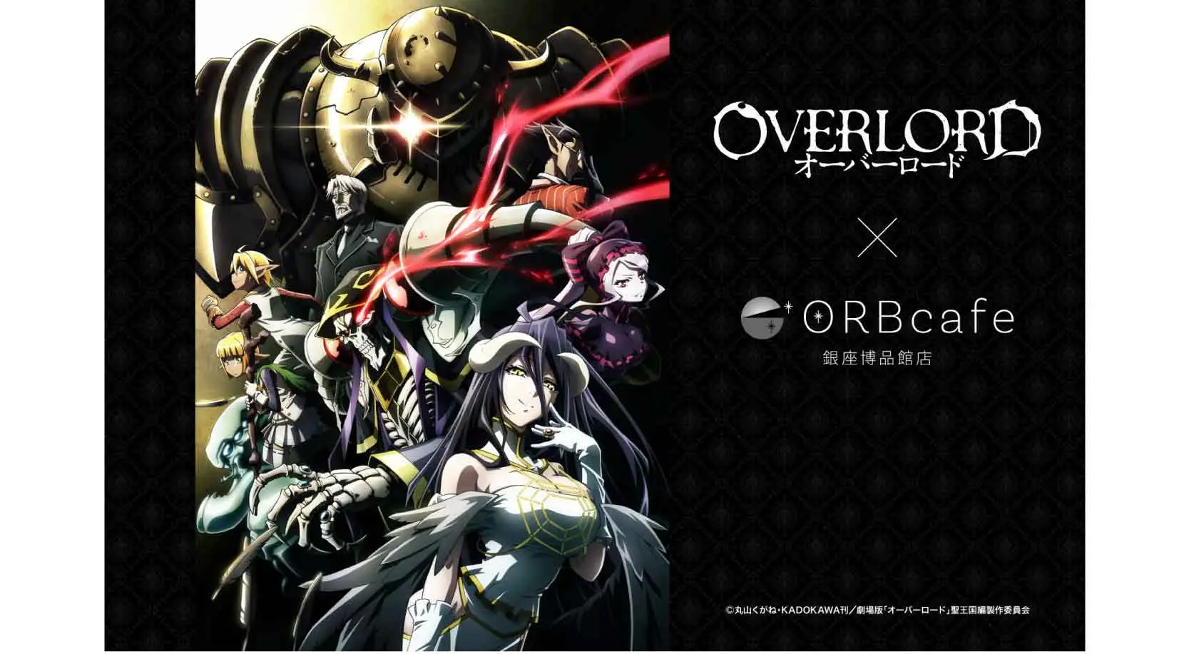 コラボカフェ アニメ オーバーロード イメージ資料