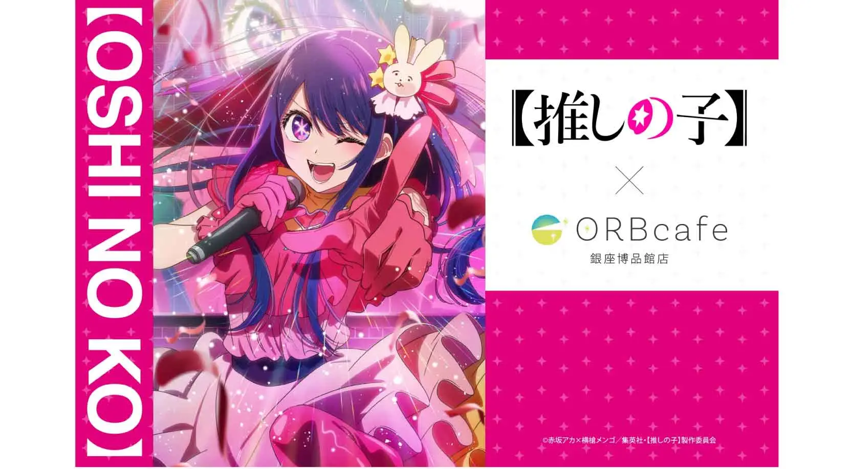 コラボカフェ TVアニメ【推しの子】 イメージ資料