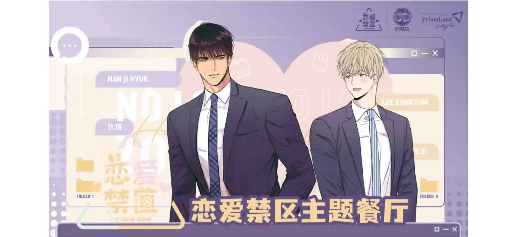 コラボカフェ 《恋爱禁区》 イメージ資料