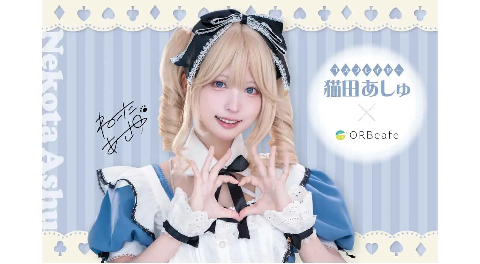 コラボカフェ コスプレイヤー猫田あしゅ イメージ資料