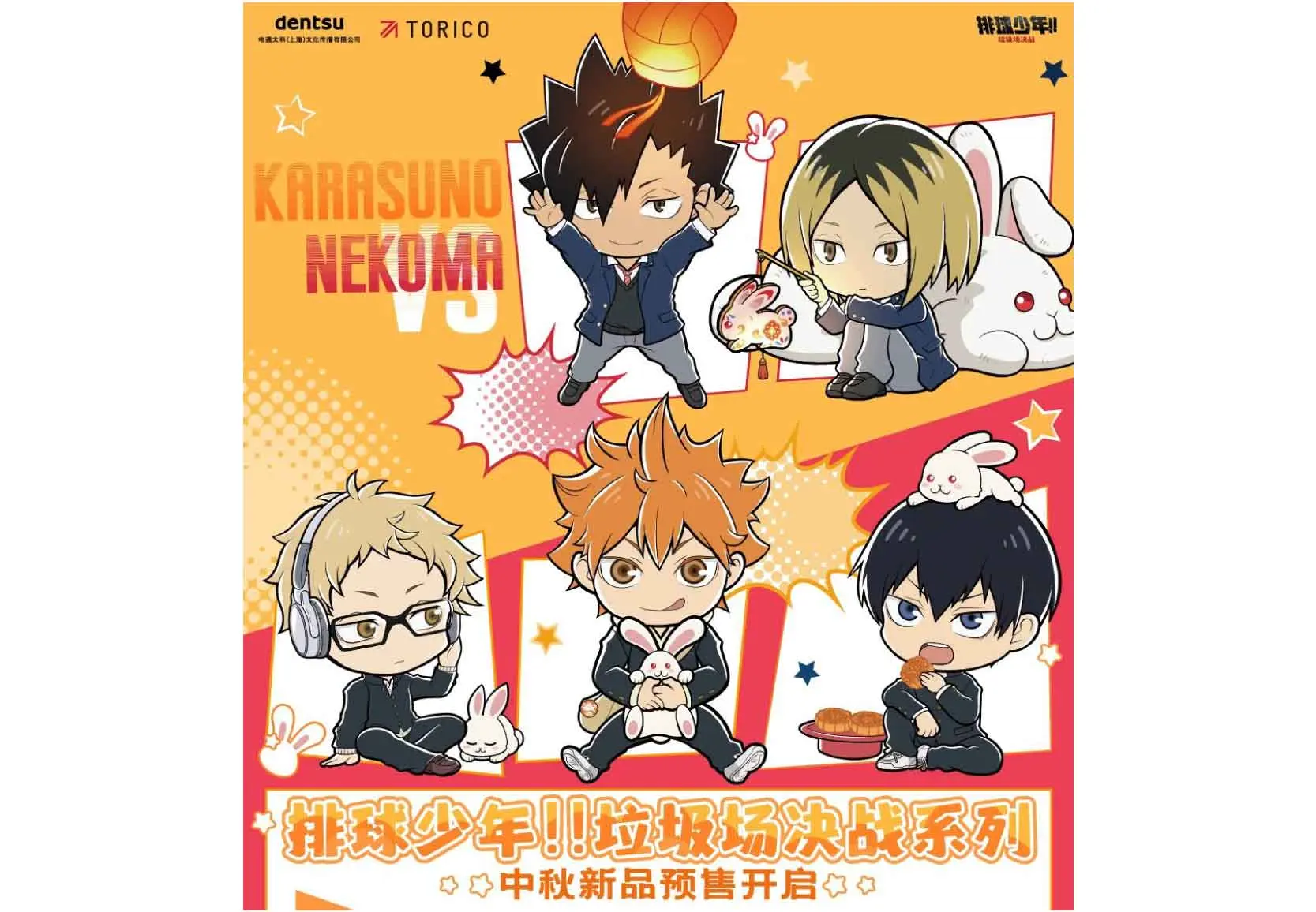 グッズ（輸入販売） 排球少年!!垃圾场决战（ハイキュー ゴミ捨て場の決戦） イメージ資料