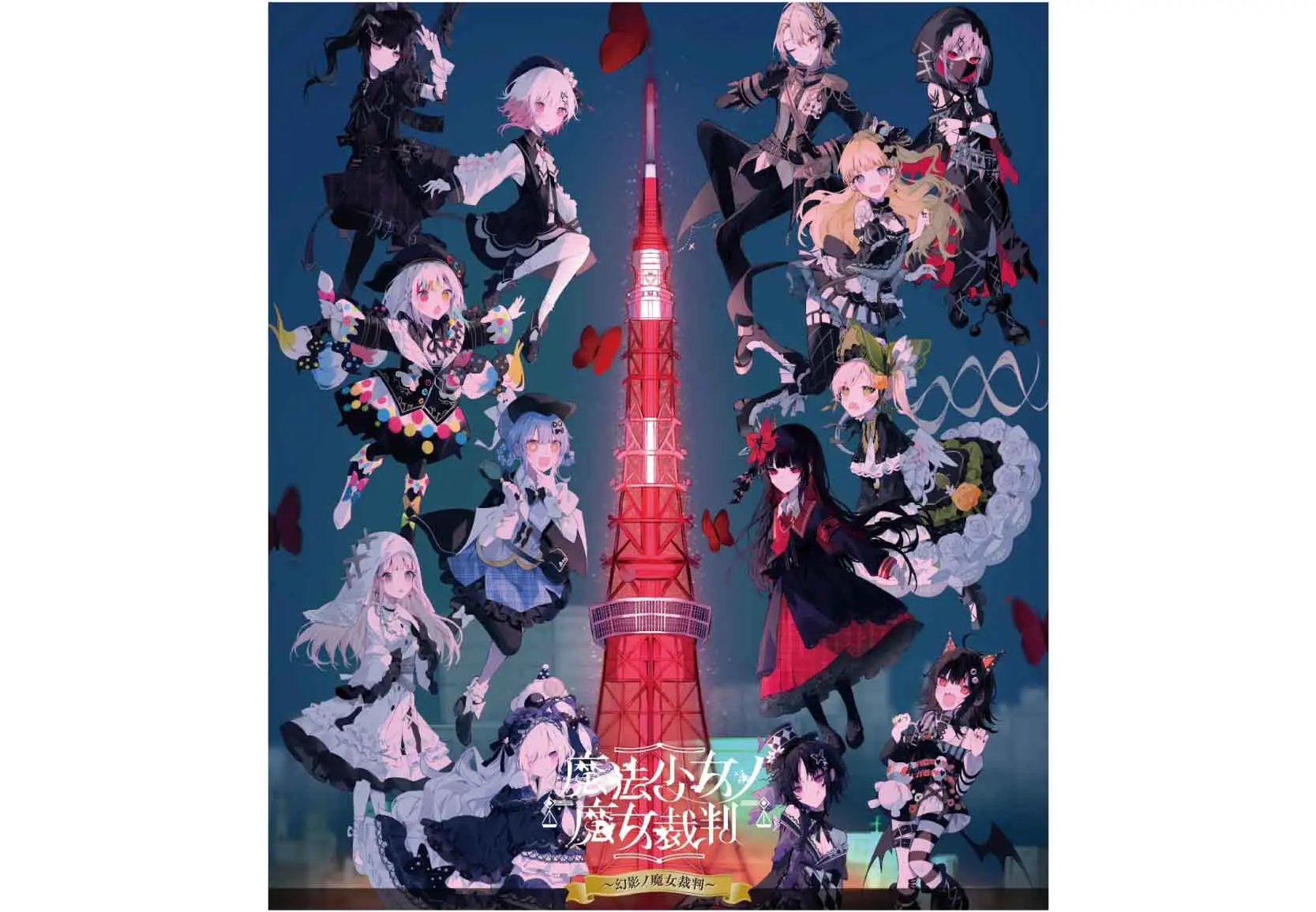 コラボカフェ 魔法少女的魔女裁判（魔法少女ノ魔女裁判） イメージ資料